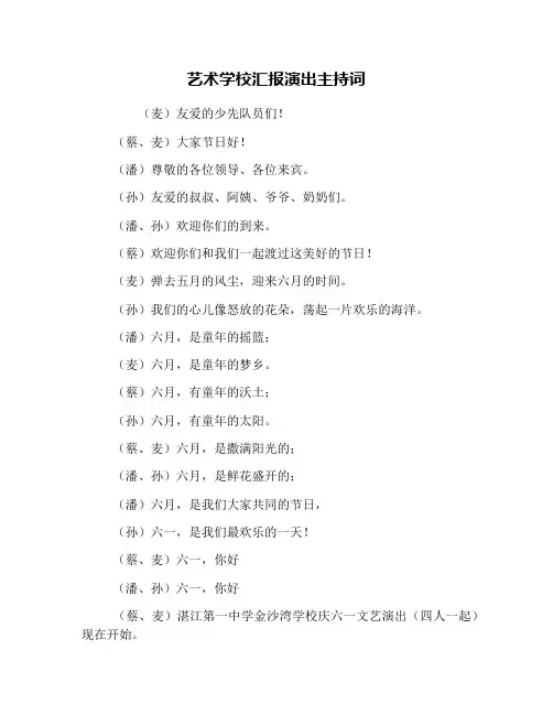 艺术学校汇报演出主持词