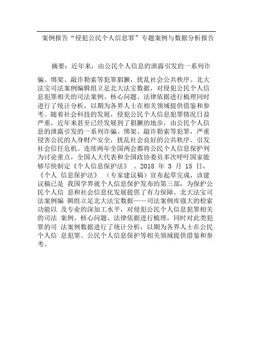 案例报告“侵犯公民个人信息罪”专题案例与数据分析报告