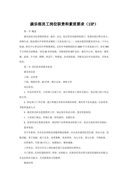 康乐部员工岗位职责和素质要求(15P)