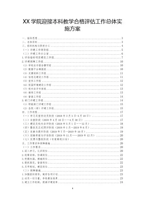学院迎接本科教学合格评估工作总体实施方案【模板】