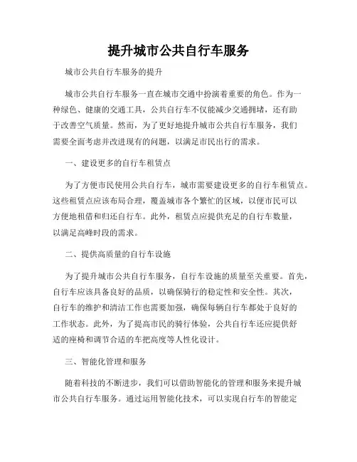 提升城市公共自行车服务