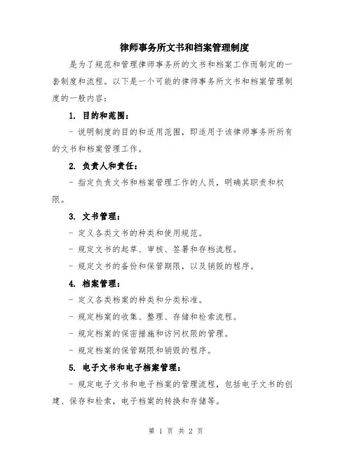 律师事务所文书和档案管理制度