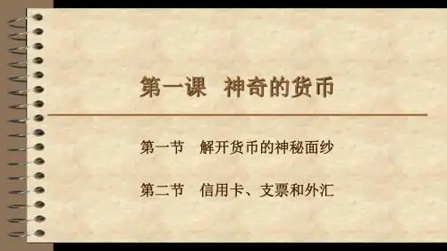 第一课   神奇的货币(共26张PPT)
