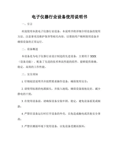 电子仪器行业设备使用说明书