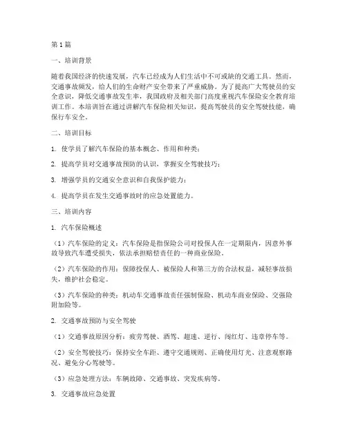 汽车保险的安全教育培训(2篇)