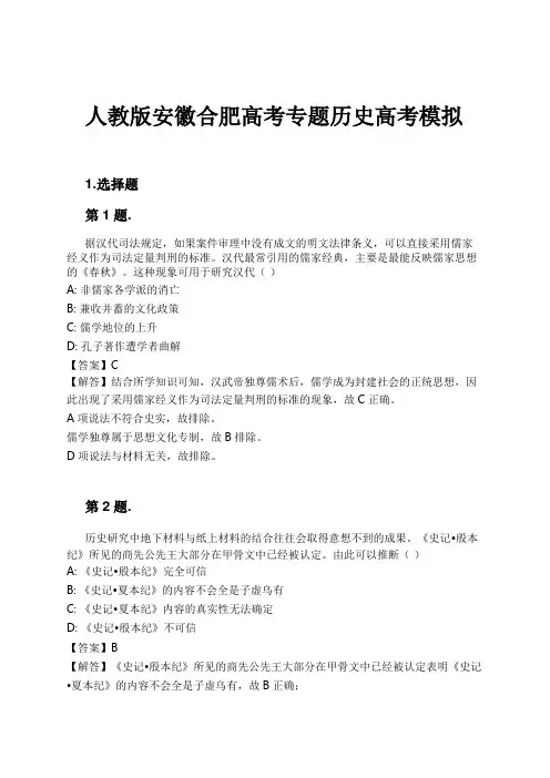 人教版安徽合肥高考专题历史高考模拟试卷及解析
