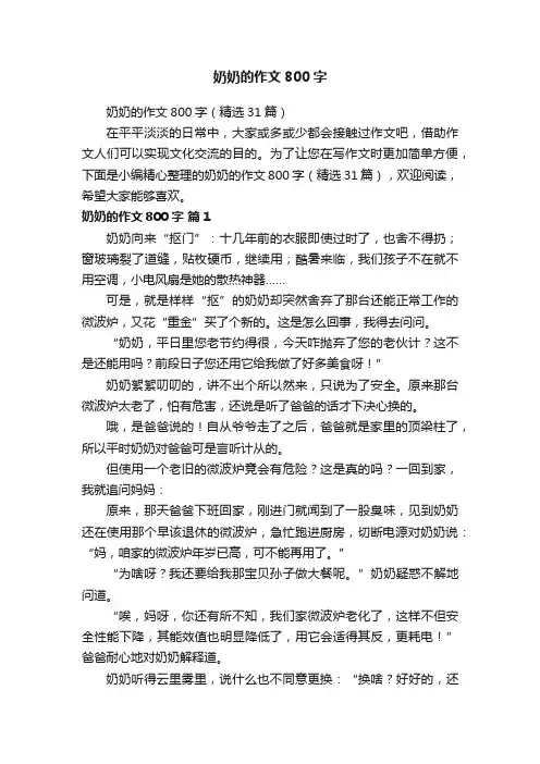奶奶的作文800字（精选31篇）