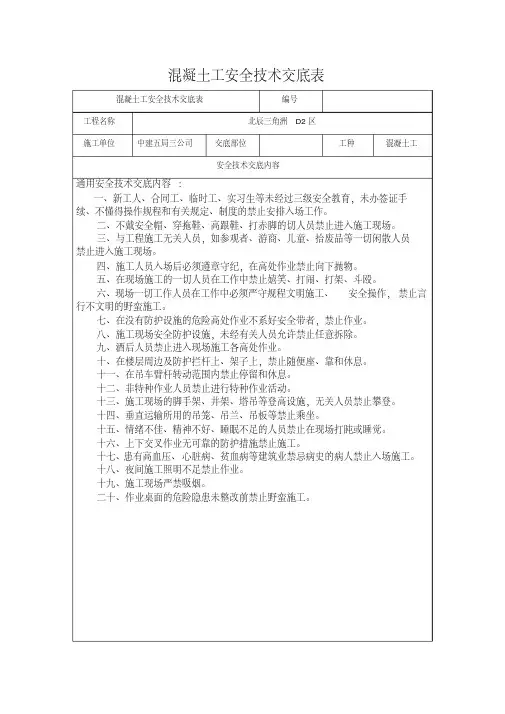 混凝土工安全技术交底(20200801103742).pdf