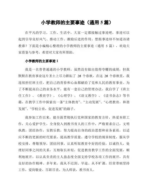 小学教师的主要事迹(通用5篇)