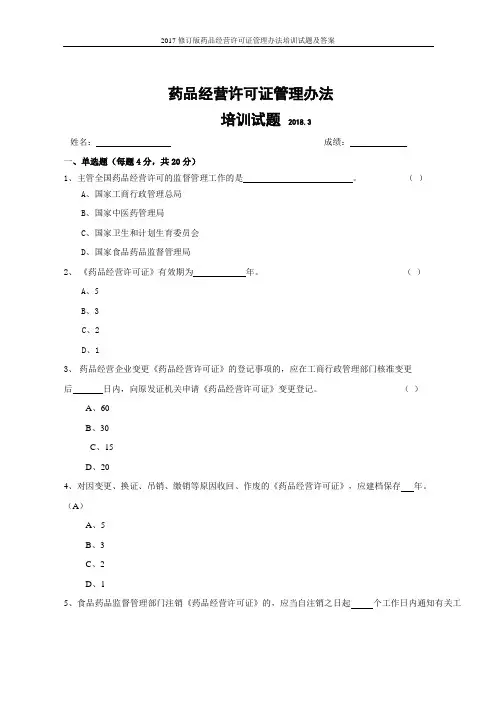 2017修订版药品经营许可证管理办法培训试题及答案