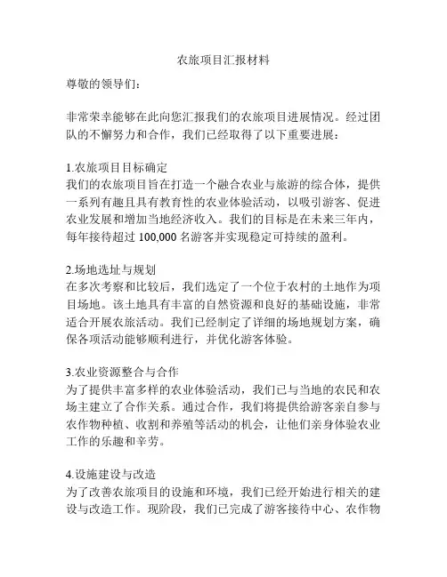 农旅项目汇报材料