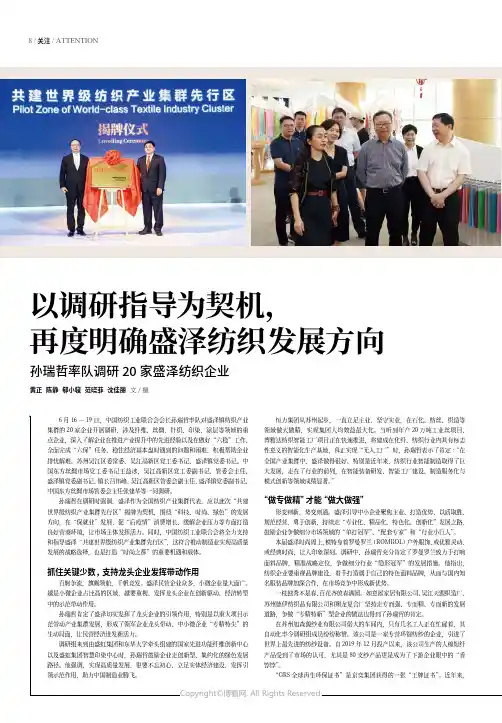 以调研指导为契机，再度明确盛泽纺织发展方向