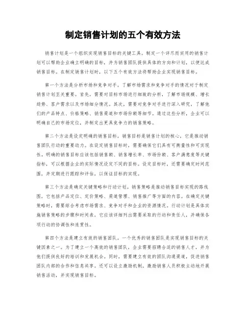 制定销售计划的五个有效方法