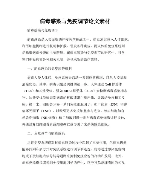病毒感染与免疫调节论文素材