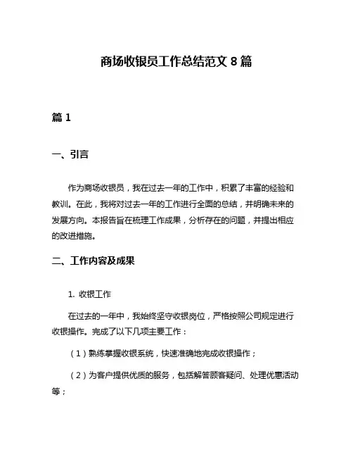 商场收银员工作总结范文8篇