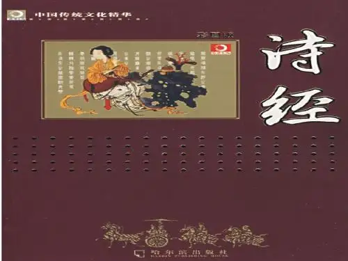 语文人教版必修二第二单元第四课——《诗经》两首