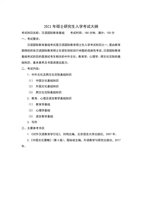 中国石油大学(华东)445 汉语国际教育基础2021年考研专业课初试大纲