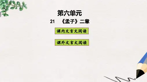 八年级语文上册 第六单元 21《孟子》二章课件 新人教版