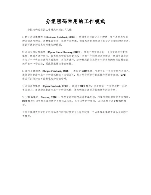 分组密码常用的工作模式