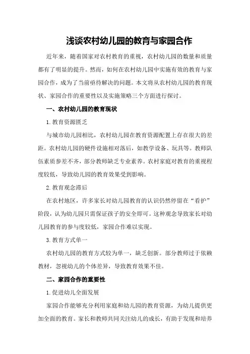 论文6论文题目：浅谈农村幼儿园的教育与家园合作