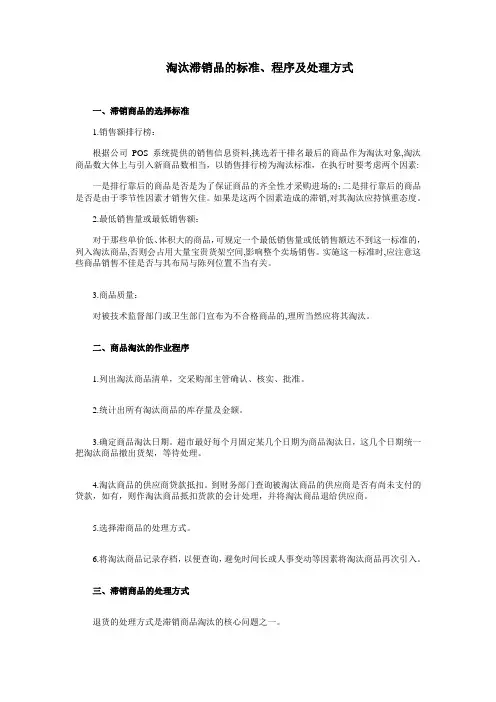 淘汰滞销品的标准、程序及处理方式