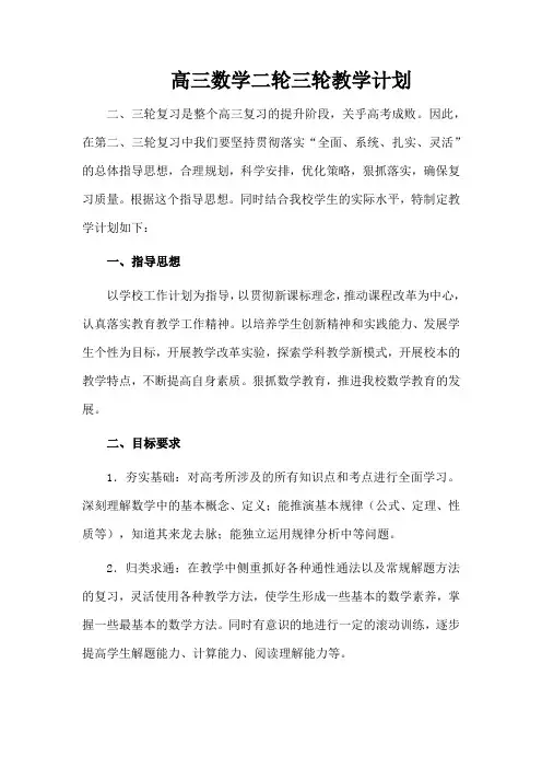 高三数学二轮三轮教学计划