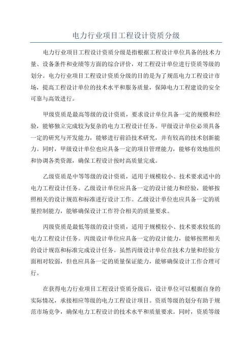 电力行业项目工程设计资质分级