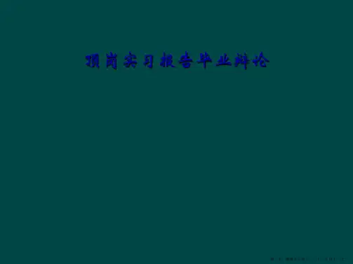顶岗实习报告毕业答辩