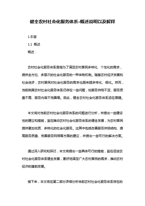 健全农村社会化服务体系-概述说明以及解释