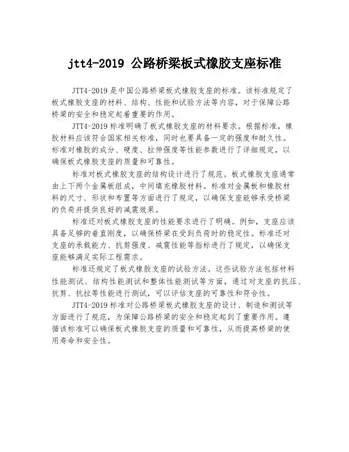 jtt4-2019 公路桥梁板式橡胶支座标准