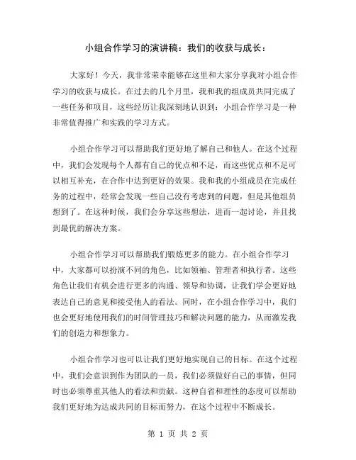 小组合作学习的演讲稿：我们的收获与成长