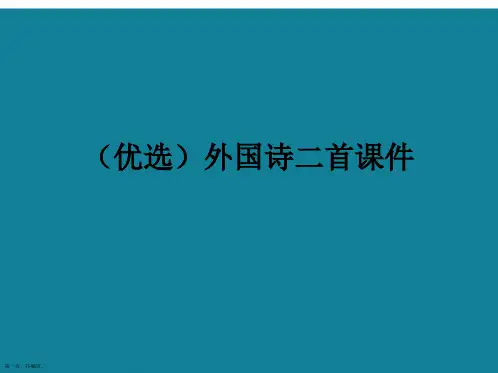 演示文稿外国诗二首课件