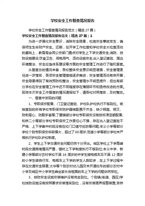 学校安全工作督查情况报告