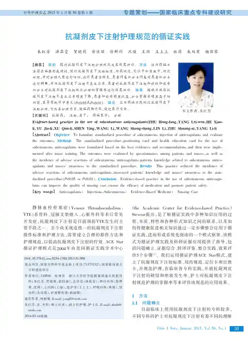 爱享文献_抗凝剂皮下注射护理规范的循证实践