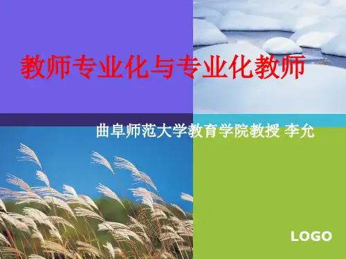 教师专业化与专业化教师