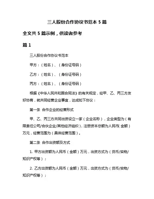 三人股份合作协议书范本5篇