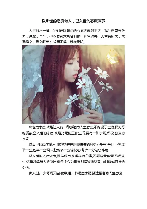 以出世的态度做人，已入世的态度做事
