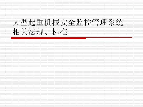 大型起重机械安全监控管理系统相关法规、标准