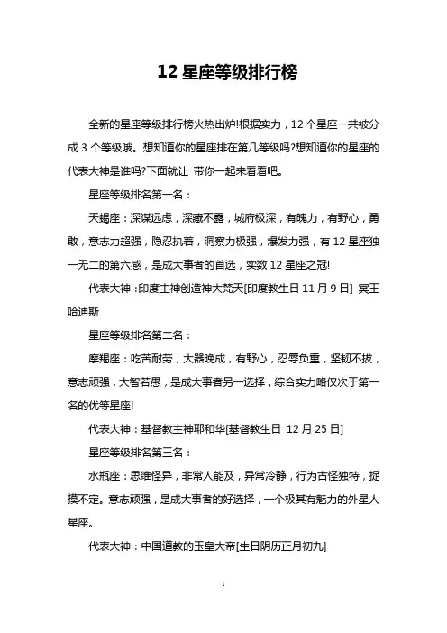 12星座等级排行榜