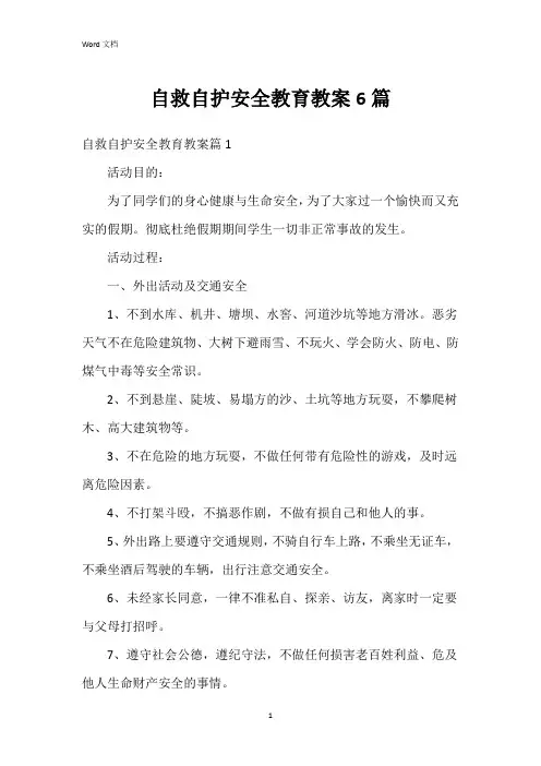 自救自护安全教育教案6篇
