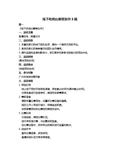 线下吃鸡比赛策划书3篇