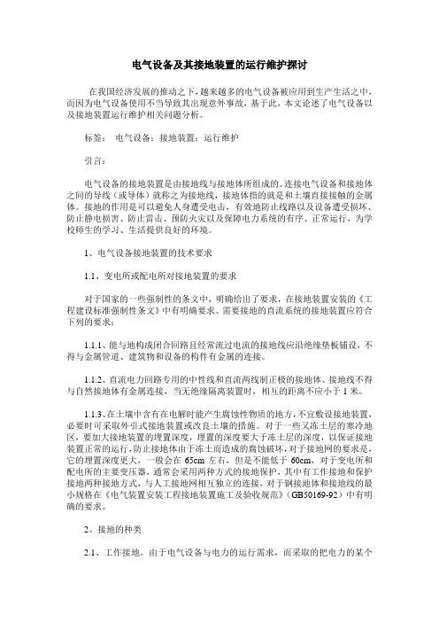 电气设备及其接地装置的运行维护探讨