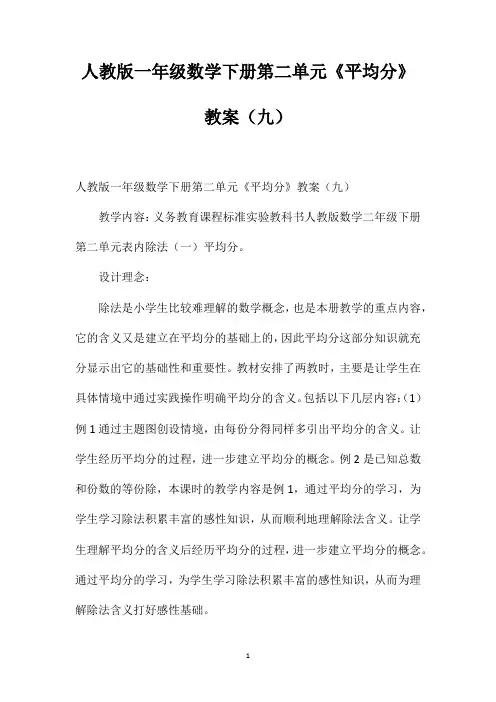 人教版一年级数学下册第二单元《平均分》教案(九)