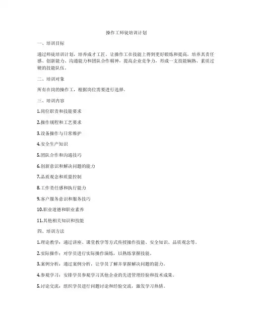 操作工师徒培训计划