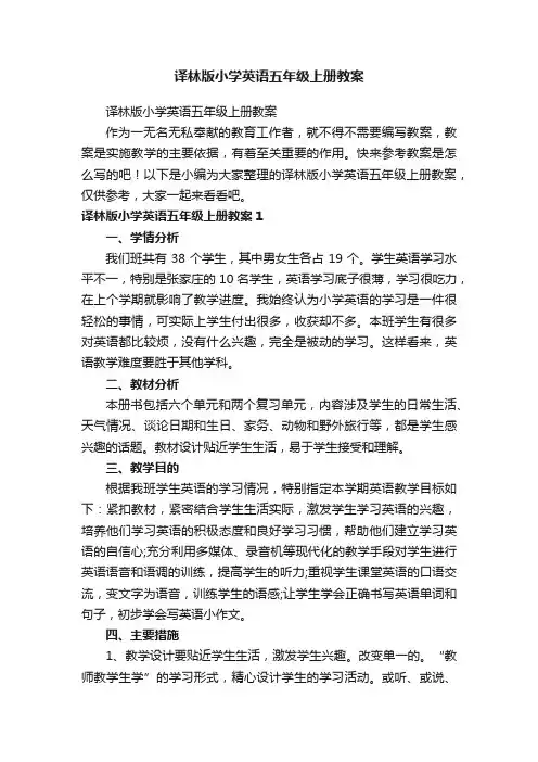 译林版小学英语五年级上册教案