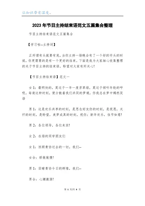 2023年节目主持结束语范文五篇集合整理