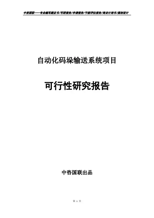 自动化码垛输送系统项目立项申请书告