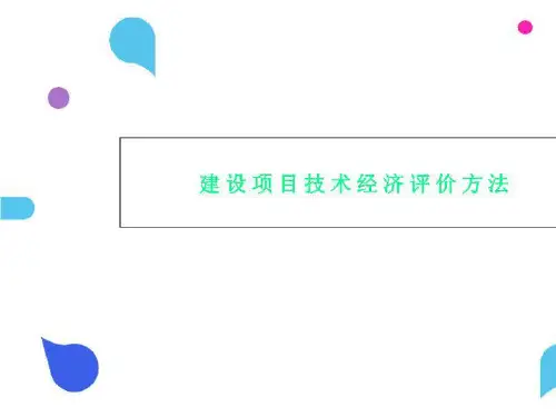 建设项目技术经济评价方法