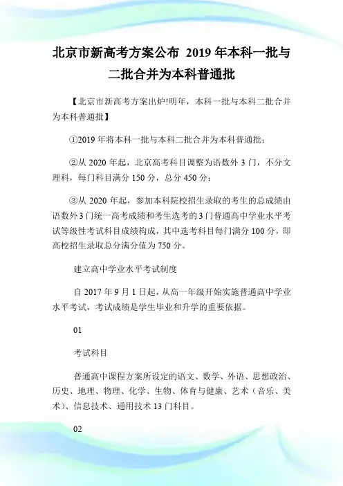 北京市新高考方案公布 2019年本科一批与二批合并为本科普通批.doc