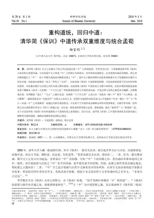 重构道统,回归中道：清华简《保训》中道传承双重维度与统合孟荀